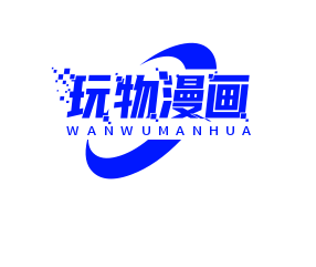 玩物漫画 免费下拉式