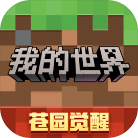我的世界 苍园觉醒