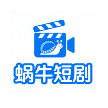 蜗牛短剧 免费版