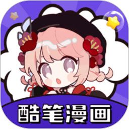 酷笔漫画 免费观看