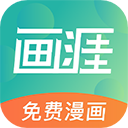 画涯app 官方下载免费漫画