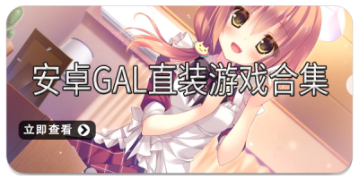 安卓gal直装游戏合集