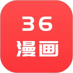 36漫画 所有版本