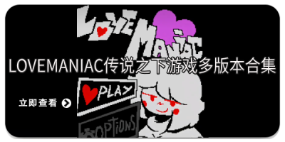 lovemaniac传说之下游戏多版本合集