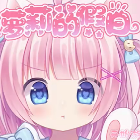 萝莉的假日 中文版