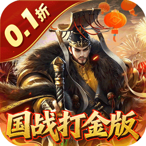 国战来了 0.01折手游