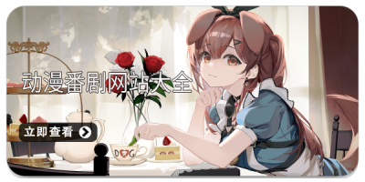 动漫番剧网站大全