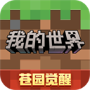 我的世界 网易苍园觉醒官方正版下载