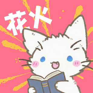 花火漫画 官网入口