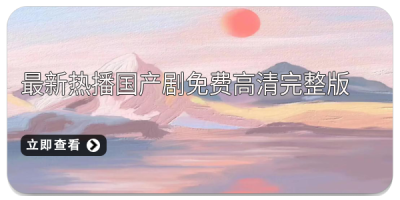 最新热播国产剧免费高清完整版全集观看