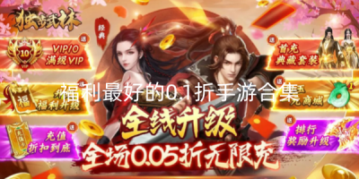 福利最好的0.1折手游有哪些合集