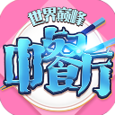 中餐厅 2026最新版