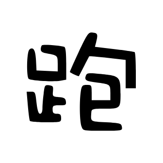 跑路科技 免费版