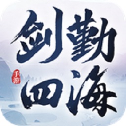 剑勤四海 2026最新版