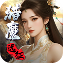 猎魔远征 2026最新版