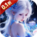 仙坠凡尘 官网0.1折