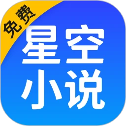星空免费小说 手机网页版