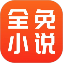 全免小说 正版