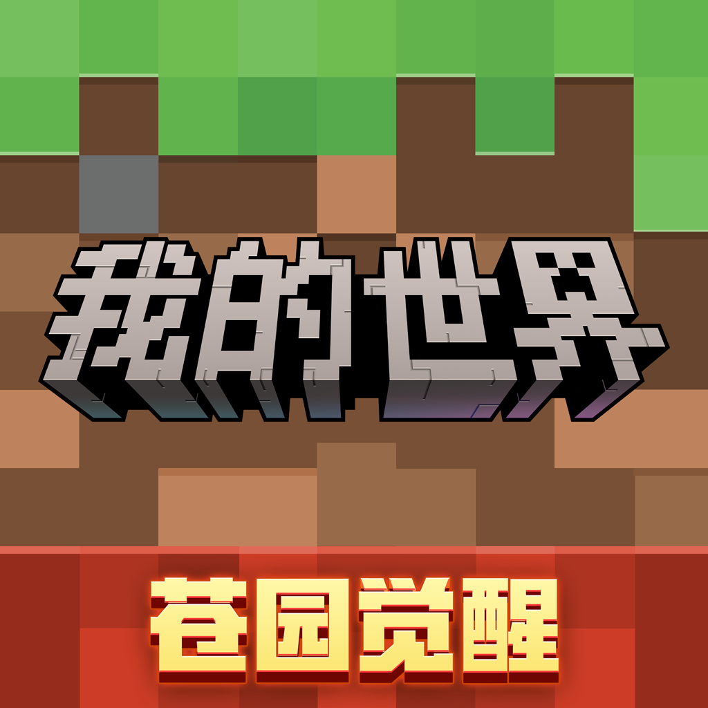 我的世界 网易官方网站入口