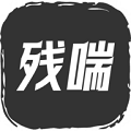 残喘 手机版