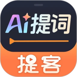 提客提词器 官网版