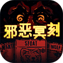 邪恶冥刻 中文版