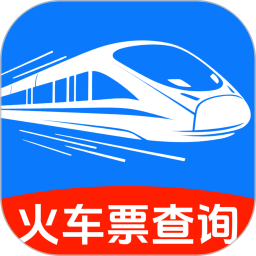 火车高铁票购票查询