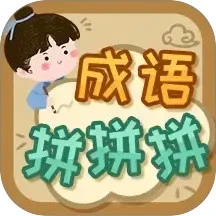 成语拼拼拼 红包版