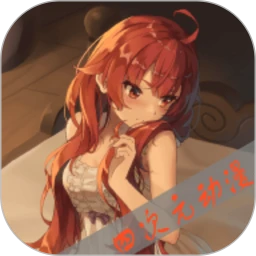 四次元动漫 官方正版入口