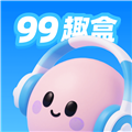 99趣盒