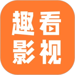 趣看影视 最高版本