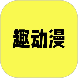 趣动漫 最新免费版