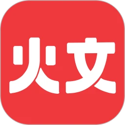 火文小说 在线看小说