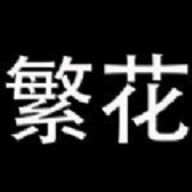 繁花漫画 无删减版