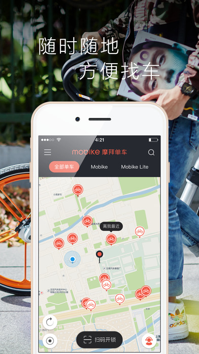摩拜单车手机软件app截图