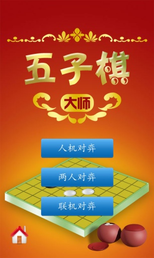 五子棋大师 电脑版手游app截图