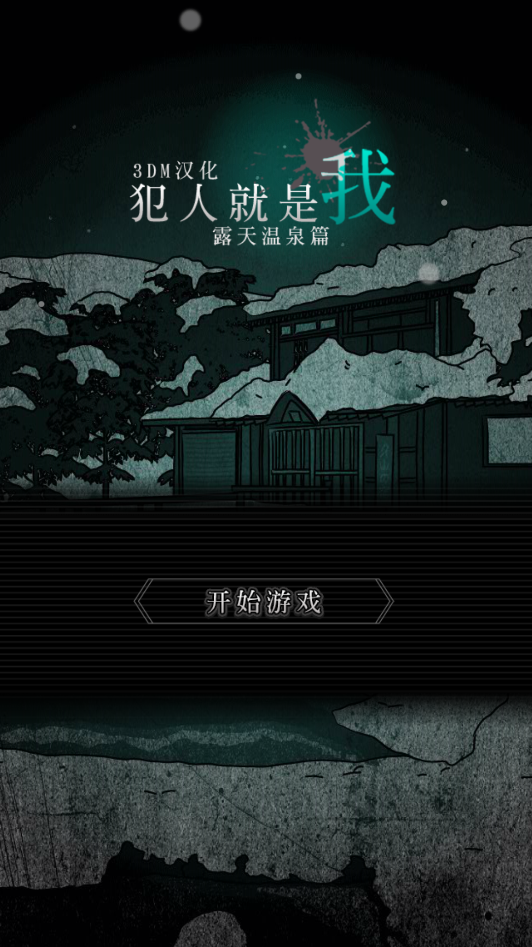 犯人就是我2露天温泉篇 中文版手游app截图