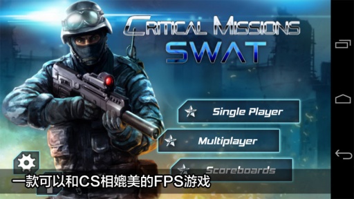 关键任务：特警行动 中文版手游app截图