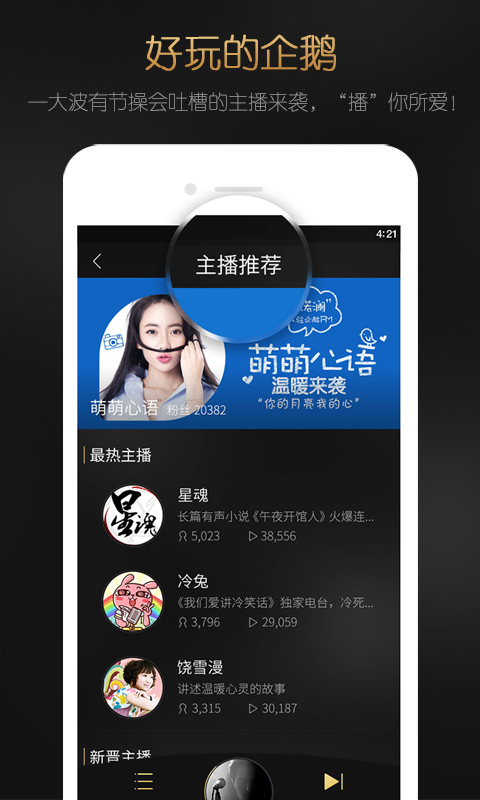 企鹅FM手机软件app截图