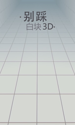 别踩白块3D手游app截图