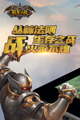 巨龙之战 九游版手游app截图