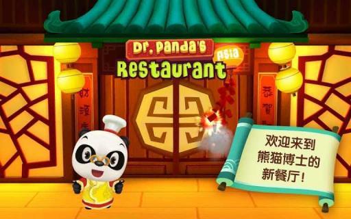 熊猫博士亚洲餐厅手游app截图