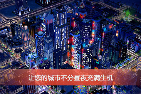 模拟城市：我是市长 九游版手游app截图