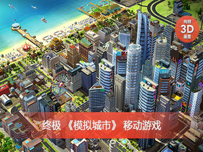 模拟城市：我是市长 电脑版手游app截图