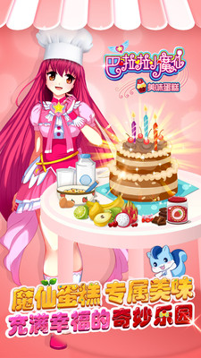 巴啦啦小魔仙美味蛋糕 九游版手游app截图