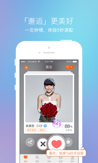 百合婚恋手机软件app截图