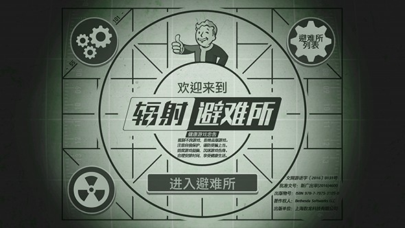辐射：避难所 中文版手游app截图