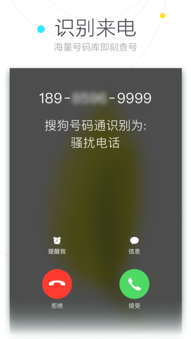 搜狗号码通手机软件app截图