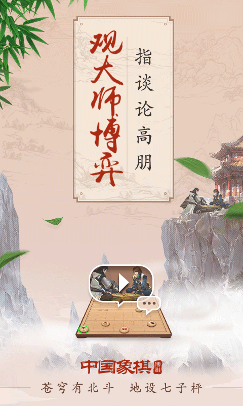 博雅中国象棋 九游版手游app截图