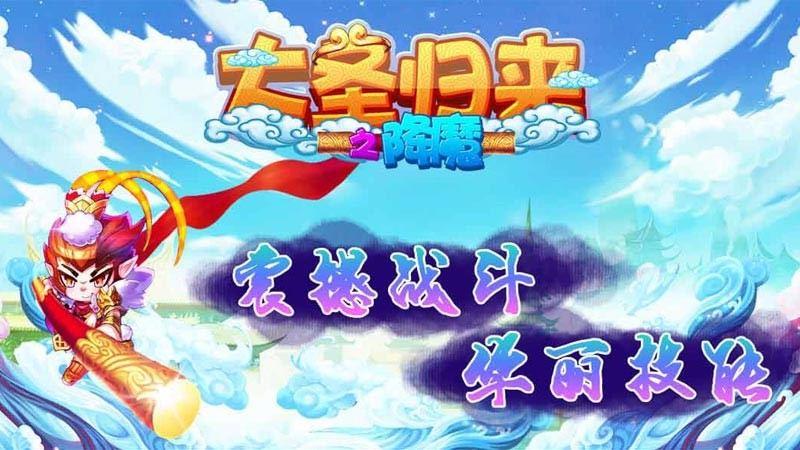 大圣归来之降魔 TV版手游app截图